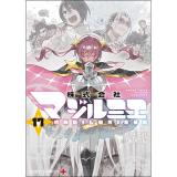 【予約】株式会社マジルミエ 第17巻