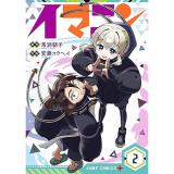 イマニン 第2巻