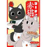 【予約】ラーメン赤猫 第12巻