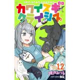 ・カワイスギクライシス 第12巻
