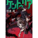 ケントゥリア 第6巻