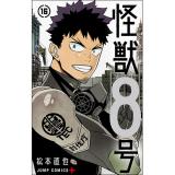 怪獣8号 第16巻