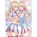 2.5次元の誘惑 第24巻
