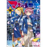 株式会社マジルミエ 第18巻