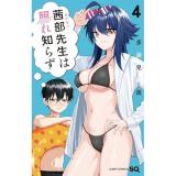 茜部先生は照れ知らず 第4巻