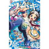 ツムギの魔縫 第3巻