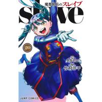 魔都精兵のスレイブ 第20巻
