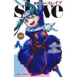 魔都精兵のスレイブ 第20巻