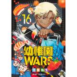 幼稚園WARS 第16巻