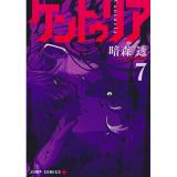 ケントゥリア 第7巻