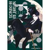 ナイトライトハウンズ 第3巻