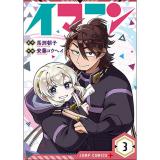 ・イマニン 第3巻