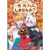 【予約】一旦カフェにしませんか? 上巻