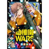 幼稚園WARS 第17巻
