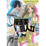 ・打ち切られ漫画家と同人女 第1巻