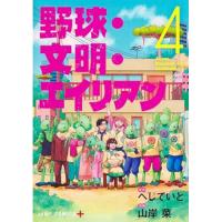 【予約】野球・文明・エイリアン 第4巻