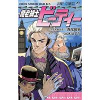 魔老紳士ビーティー