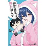 ・茜部先生は照れ知らず 第5巻
