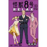 【予約】怪獣8号 RELAX 第5巻