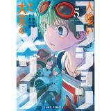 【予約】人喰いマンションと大家のメゾン 第5巻