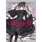 【予約】ルノリータ 第1巻