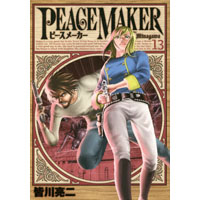 PEACE MAKER 第13巻