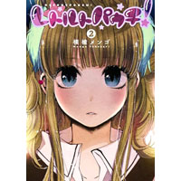 ・レトルトパウチ! 第2巻