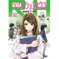 ・【特典なし】ラジエーションハウス 第2巻