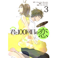 君と100回目の恋 第3巻