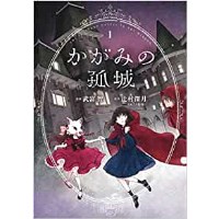 ・【特典なし】かがみの孤城 第1巻