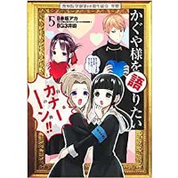 ・【特典なし】かぐや様を語りたい 第5巻