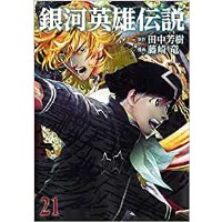 ・【特典なし】銀河英雄伝説 第21巻