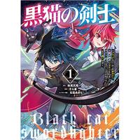 ・黒猫の剣士～ブラックなパーティを辞めたらS級冒険者にスカウトされました。今さら「戻ってきて」と言われても「もう遅い」です～ 第1巻