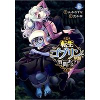 ・転生ゴブリンだけど質問ある? 第6巻