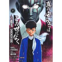 真の安らぎはこの世になく―シン・仮面ライダー SHOCKER SIDE― 第1巻