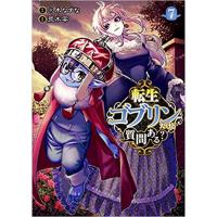 ・転生ゴブリンだけど質問ある? 第7巻