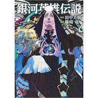 ・銀河英雄伝説 第26巻