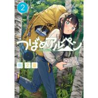 ・つばめアルペン 第2巻