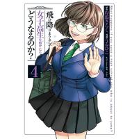 飛び降りようとしている女子高生を助けたらどうなるのか? 第4巻