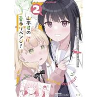 ・山本君の青春リベンジ! 第2巻