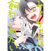 みーちゃんは飼われたい 第2巻