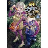 ・転生ゴブリンだけど質問ある? 第10巻