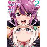 魔法少女201 第2巻