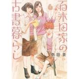 【予約】百木田家の古書暮らし 第6巻