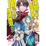 復讐を希う最強勇者は、闇の力で殲滅無双する 第13巻