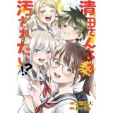清田さんは汚されたい!? 第3巻