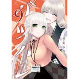 バツハレ 第9巻