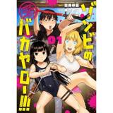 【予約】ゾンビのバカヤロー!!! 〜醤油を借りにいくだけで死ぬことがある世界の中級サバイバルガイド〜 第1巻