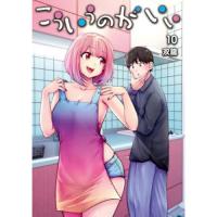 こういうのがいい 第10巻