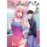 こういうのがいい 第10巻